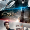 映画「ダークタワー」(字幕)鑑賞感想