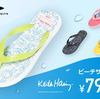 799円で手に入るキース・ヘリング！TIGORAビーチサンダルの魅力と2026年モデル全色紹介