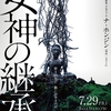 『女神の継承』人を救うためには何ら機能しない　劇場映画批評第71回
