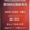 市立高津高校吹奏楽部　2022年3月28日