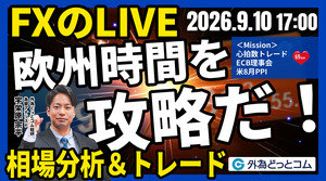 【FX】ライブトレード 欧州タイムを攻略だ！「ドル/円、153円台で売買交錯…米8月生産者物価指数・ECB理事会にも注目」ドル円分析＆取引　2026/9/10 17:00