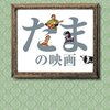「たまの映画 DVD-BOX」レビュー：あの頃の音楽と青春が蘇る！唯一無二のドキュメンタリー