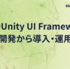 内製のUnity UI Frameworkの開発から導入・運用 