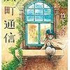 竹下文子著「風町通信」が文庫版で登場！イラストを手掛けるのは初見寧さん！