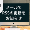 【GAS】RSSの更新を毎日確認してメールを送る