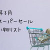 2025年3月の楽天スーパーセールお買い物リスト