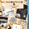 ツバメ号とアマゾン号　下