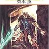 　パロへの長い道／グイン・サーガ１０８巻／栗本薫・著、丹野忍・挿絵／ハヤカワ文庫JA／早川書房