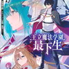 王立魔法学園の最下生 17巻 特典まとめ【購入＆予約】
