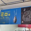 ミロ展　at 愛知県美術館