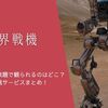 『境界戦機』を無料配信や見放題で観られるのはどこ？動画配信サービスまとめ！作品紹介や口コミ・感想も！