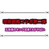 五条悟（双剣）がマジでやばい…キング武者のタイムアタックがとんでもないことに…。