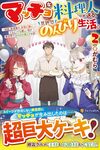 【書評】マッチョな料理人が送る、異世界のんびり生活。 強面、筋骨隆々、非常に強い。でもとっても優しい男が異世界でほのぼの暮らすお話 2