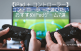 【iPad×コントローラー】コントローラーで遊びたいおすすめゲーム7選