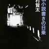 「一私小説書きの日乗」