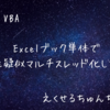 Excelブック単体でExcelVBAを疑似マルチスレッド化してみる