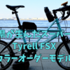 【続・小径車は増えるモノ】3ヶ月待ってついにTyrell FSXを納車した話!!!!!