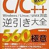 【読書メモ】C/C++逆引き大全