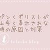 はてなブログでパンくずリストが上手く表示されない！／原因と対策