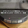 【2026年最新】エブリィフレシャスの電気代はいくら？実際に使ったら月500～600円だった【実測】