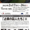 『Prisoners of the Occupation（占領の囚人たち）』東京版　上映３月１２日１９時