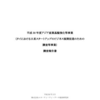 アジア産業基盤強化等事業（タイにおける日系スタートアップのビジネス展開促進のための調査等事業）調査報告書