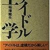 稲増龍夫「今を読み解く　アイドルの社会論」in『日本経済新聞』