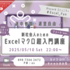 「新社会人のためのExcelマクロ超入門講座(ショートVer)」配布資料＆配信アーカイブ