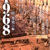  すが秀実編『1968』