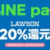 ローソンも参戦！LINE pay支払いで20%還元キャンペーン実施中！