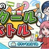 ブックタワー！新作！ボクらのスクールバトル