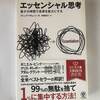 「エッセンシャル思考」うまくいっている人はやっているかもしれない。