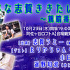 10/29 19:30 会場観覧＋有料配信「はな志賀ききたい夜２　～親暗番外編～」お手伝いします。