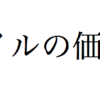 マイルの価値をあなたは知っているか？