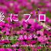 定年退職後こそが、ブログの始め時