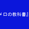 『タメ口の教科書』という本を出版しようとしたときの話　　３