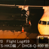 DIA修行2020 Flight Log#59 NH4857 CTSーHKD編