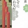 １４９冊め　「愛さずにいられない」　北村薫