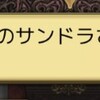 確定白のこわこわサンドラ