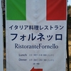 イタリア料理レストラン　フォルネッロ
