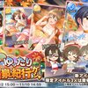 「ぽかぽか和む　ゆったり温泉紀行ガシャ」開催！