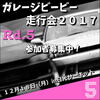 もうお申込みはお済でしょうか？ただいま参加者募集中！ガレージビービー走行会２０１７最終戦Ｒｄ．５in日光サーキット１２月１８日（月）