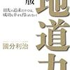 本好きのたわごと📚第五弾】地道力 （國分利治著）