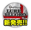 【東レ】ルアー専用にチューンアップされたハイスペックフロロライン「ソラローム®ルアー フロロ」発売！