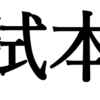 【中学受験生必見】入試本番　当日の朝もいつもと変わらない準備を！