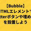 【Bubble】HTMLエレメントでTwitterの埋め込みやボタンを設置しよう