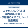 エックスモバイルは繰り越し可能？データ容量のくりこしルールを徹底解説！