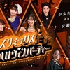 『ガールズリミックス in ハロウィンパーティー』ちょっとした感想