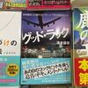 清水保俊著 「グッドラック」