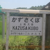 2024.09.15  【小湊鉄道と宗谷本線急行がコラボ第4弾】小湊鉄道キハ40急行宗谷
